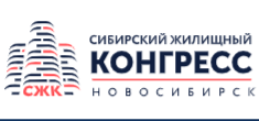 Сибирский жилищный конгресс