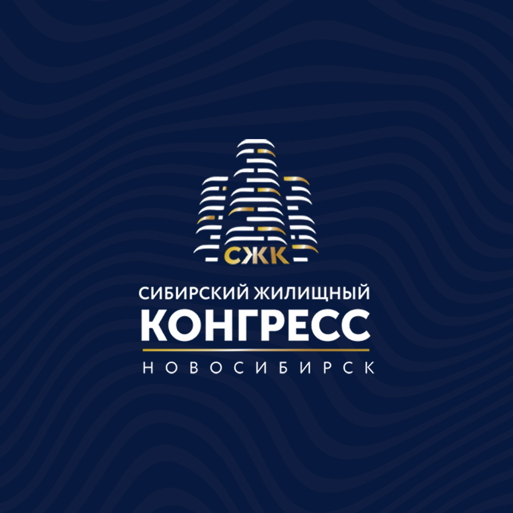 Сибирский жилищный конгресс